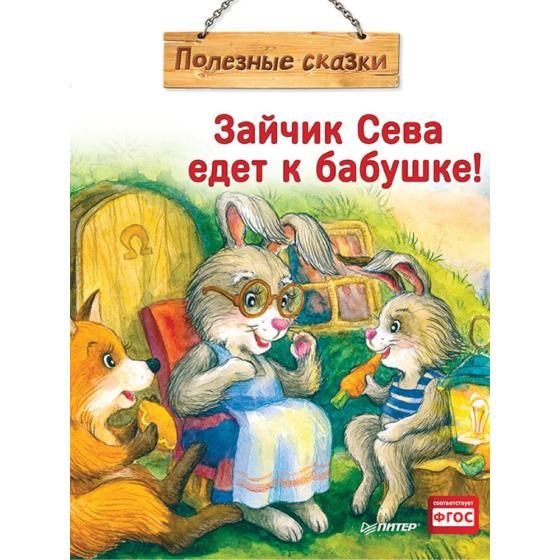 Книга "Зайчик Сева едет к бабушке!", А. Герман, С. Петрова