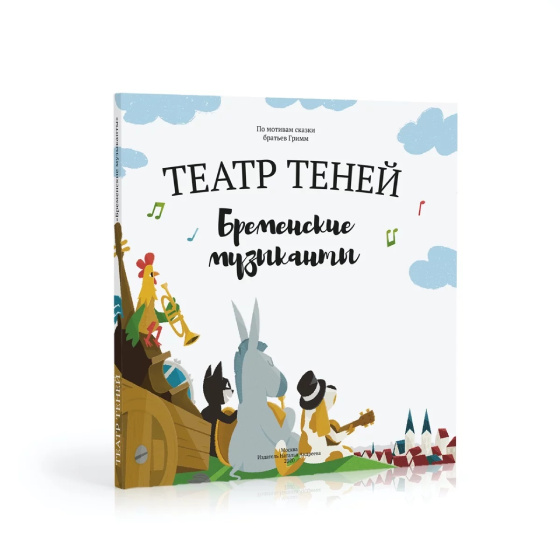 

Книга-представление Театр теней "Бременские музыканты"