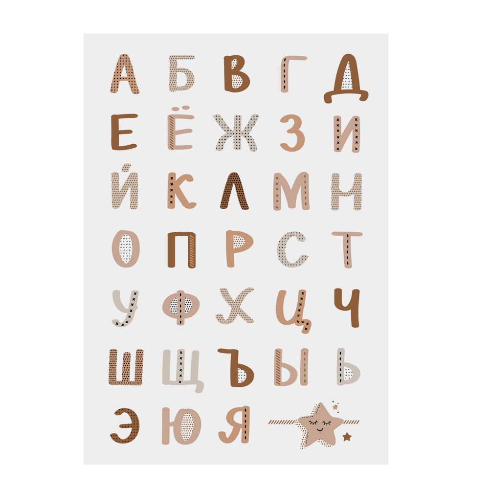 Постер Beige Diary "Алфавит русский"