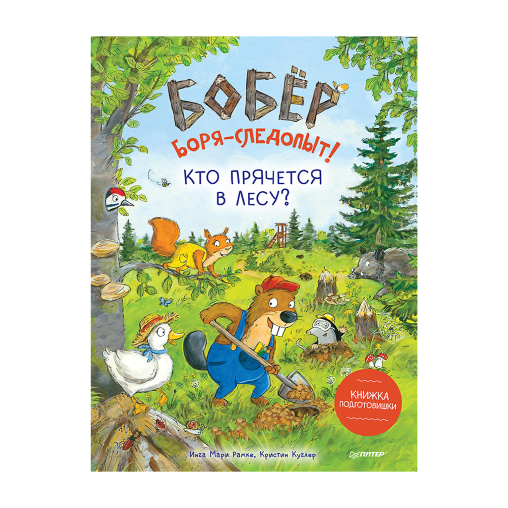 Книга "Бобёр Боря-следопыт! Кто прячется в лесу?" И. Рамке К. Куглер ПИТЕР - фото №1