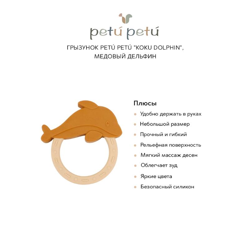 Грызунок petú petú "Koku Dolphin" медовый дельфин - фото №2