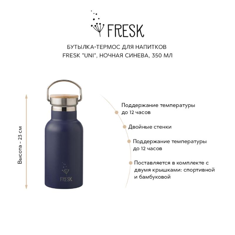 Бутылка-термос для напитков Fresk "Uni", ночная синева, 350 мл