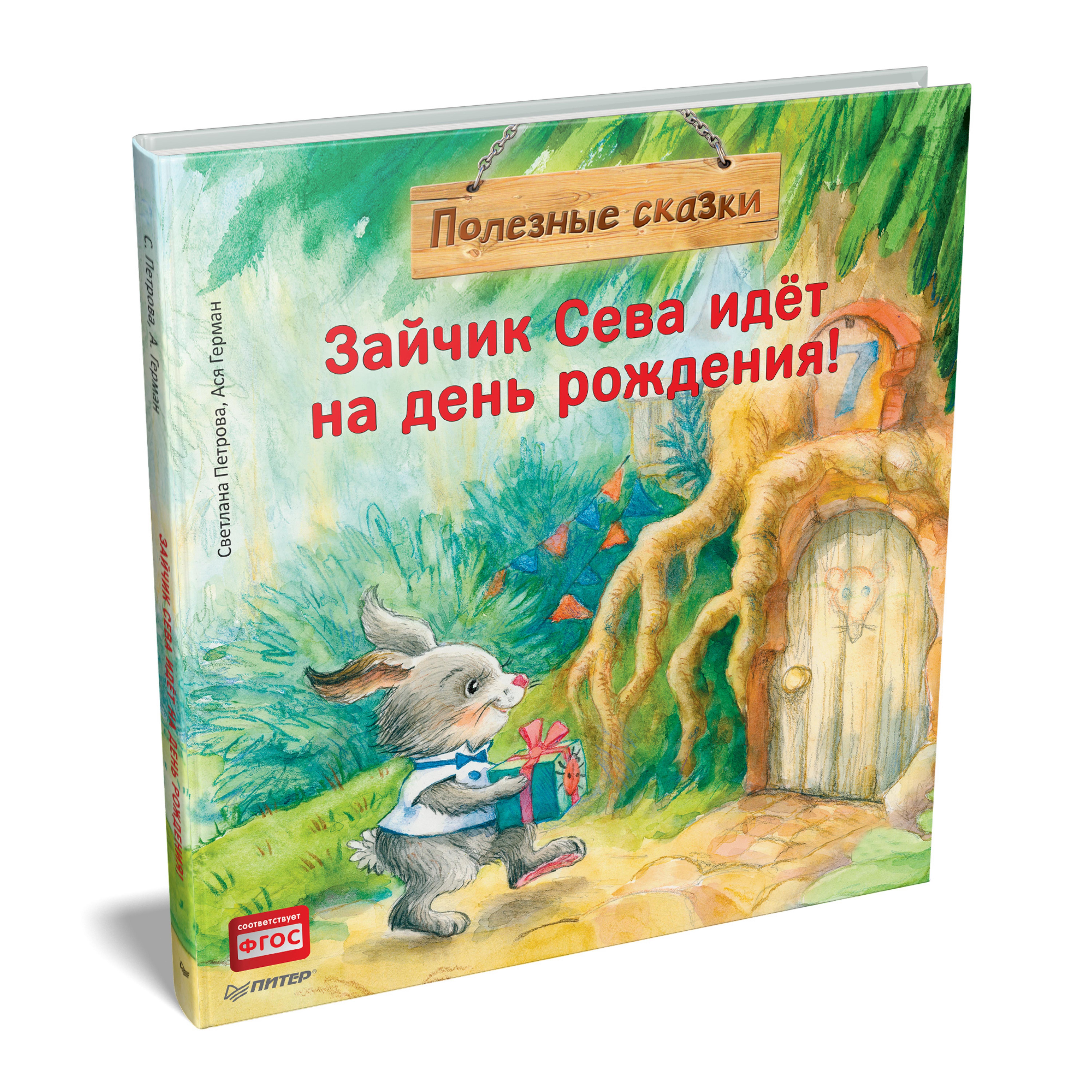 Книга "Зайчик Сева идёт на день рождения!", С. Петрова, А. Герман
