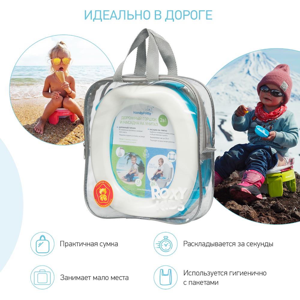 Дорожный горшок ROXY-KIDS/HandyPotty, в фирменной сумке, голубой купить в  интернет-магазине Bunny Hill