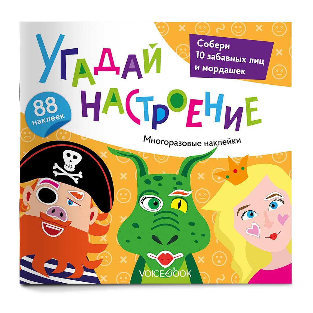 Альбом VoiceBook "Угадай настроение" - фото №1