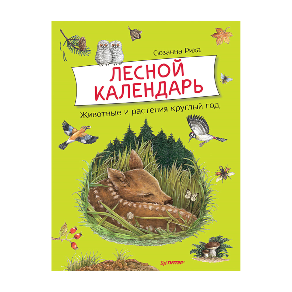 Книга "Лесной календарь" С. Риха ПИТЕР - фото №1