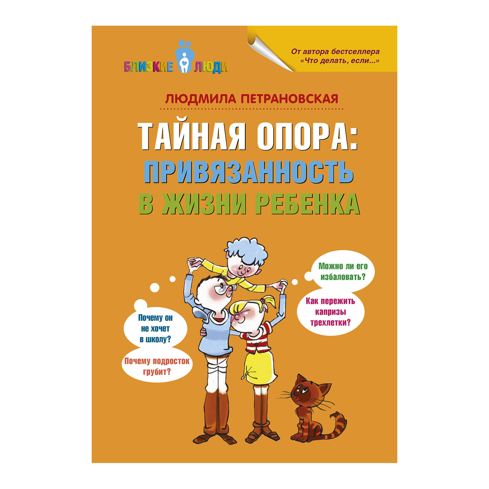 Книга "Тайная опора: привязанность в жизни ребенка", Л. Петрановская