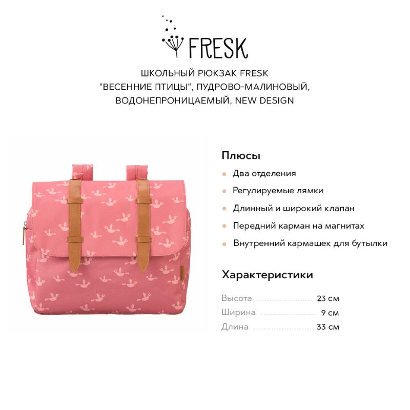 Рюкзаки школьные Fresk