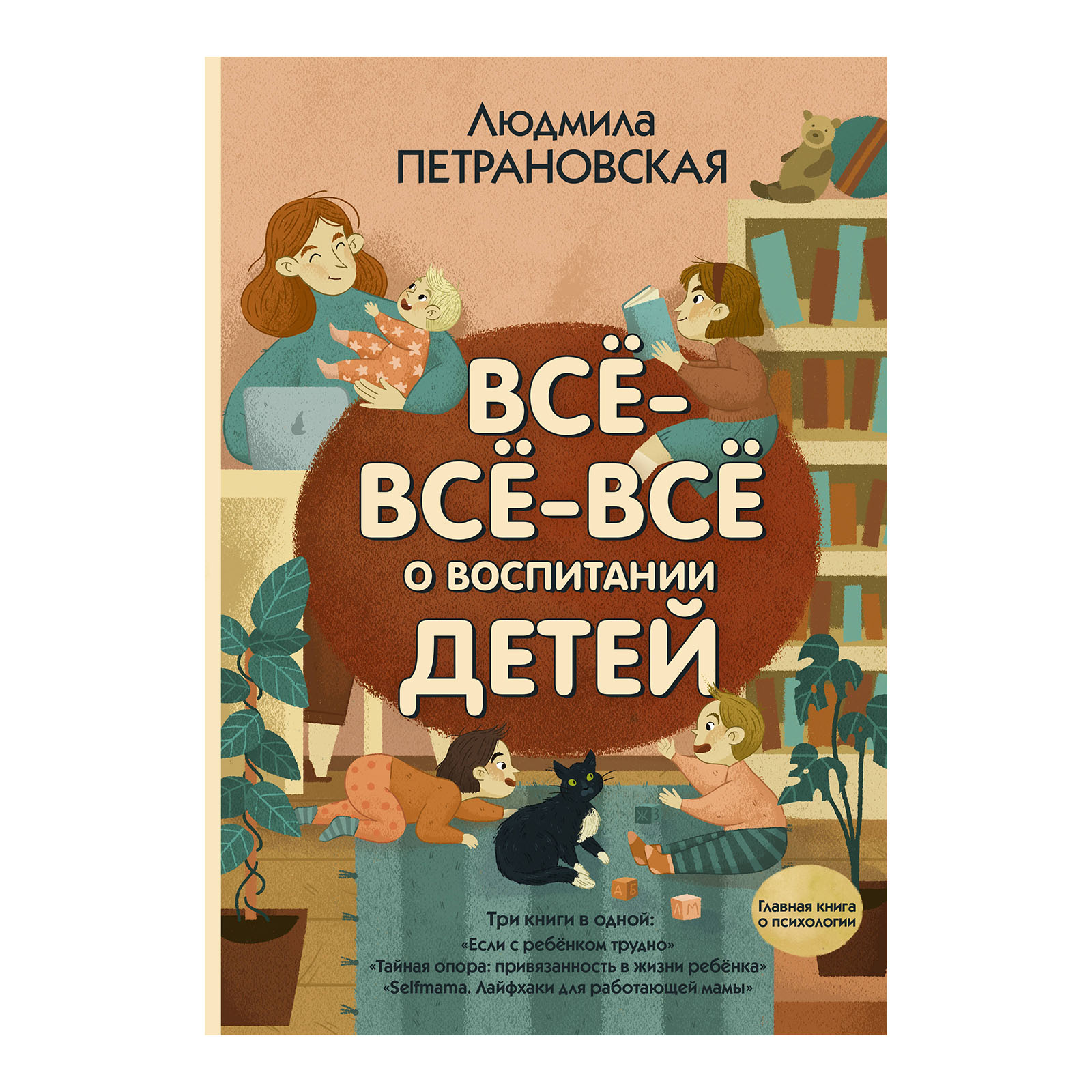 Книга "Всё-всё-всё о воспитании детей", Л. Петрановская
