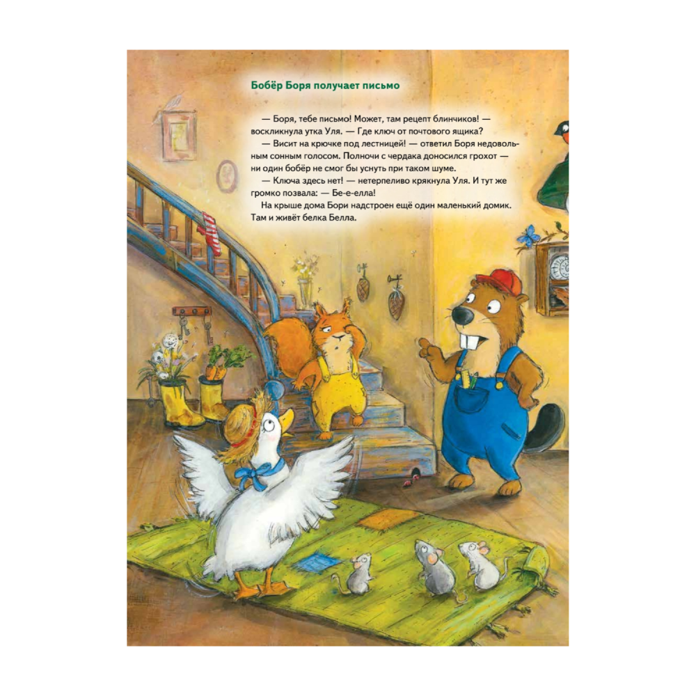 Книга "Бобёр Боря-следопыт! Кто прячется в лесу?" И. Рамке К. Куглер ПИТЕР - фото №3