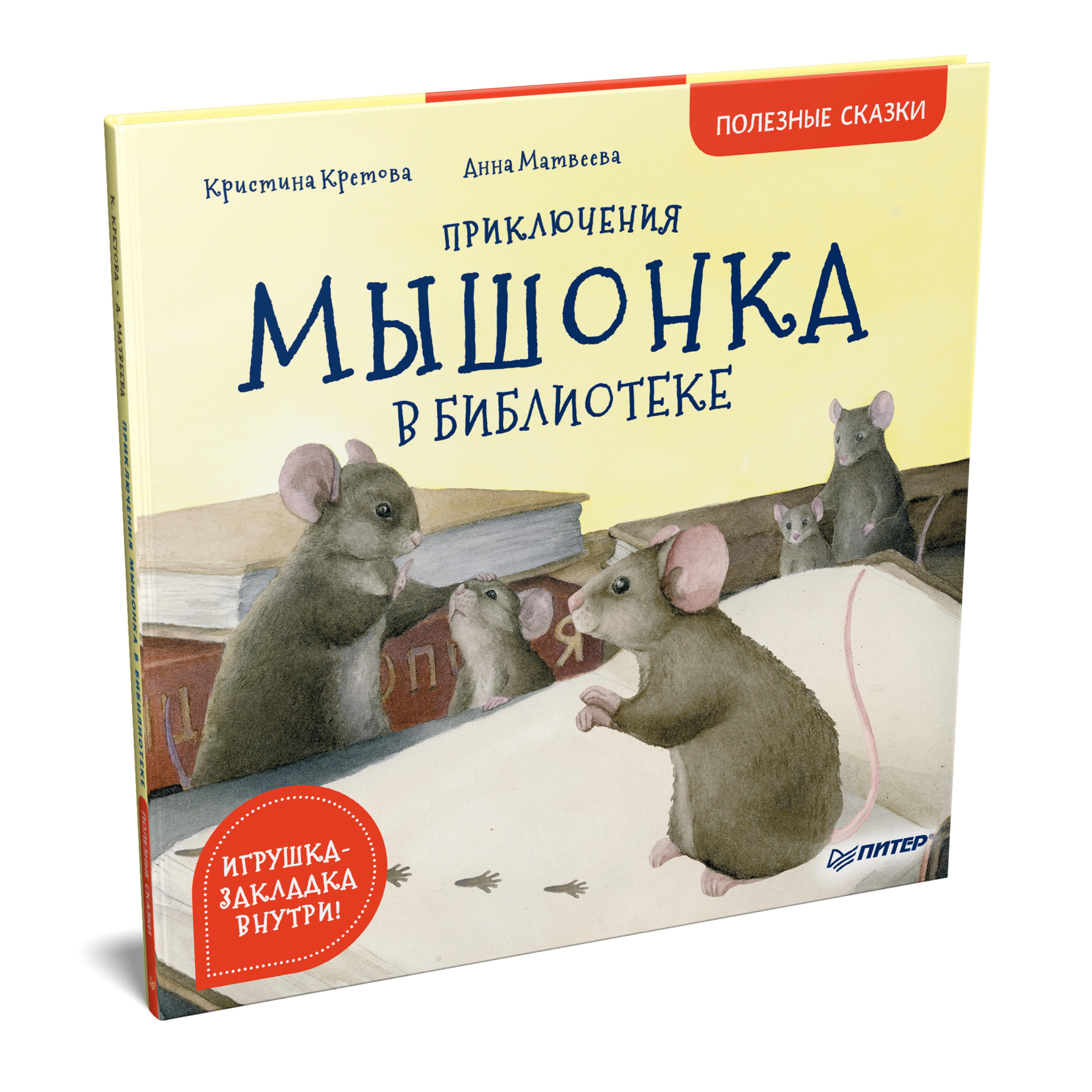 Книга "Приключения мышонка в библиотеке", К. Кретова, А. Матвеева