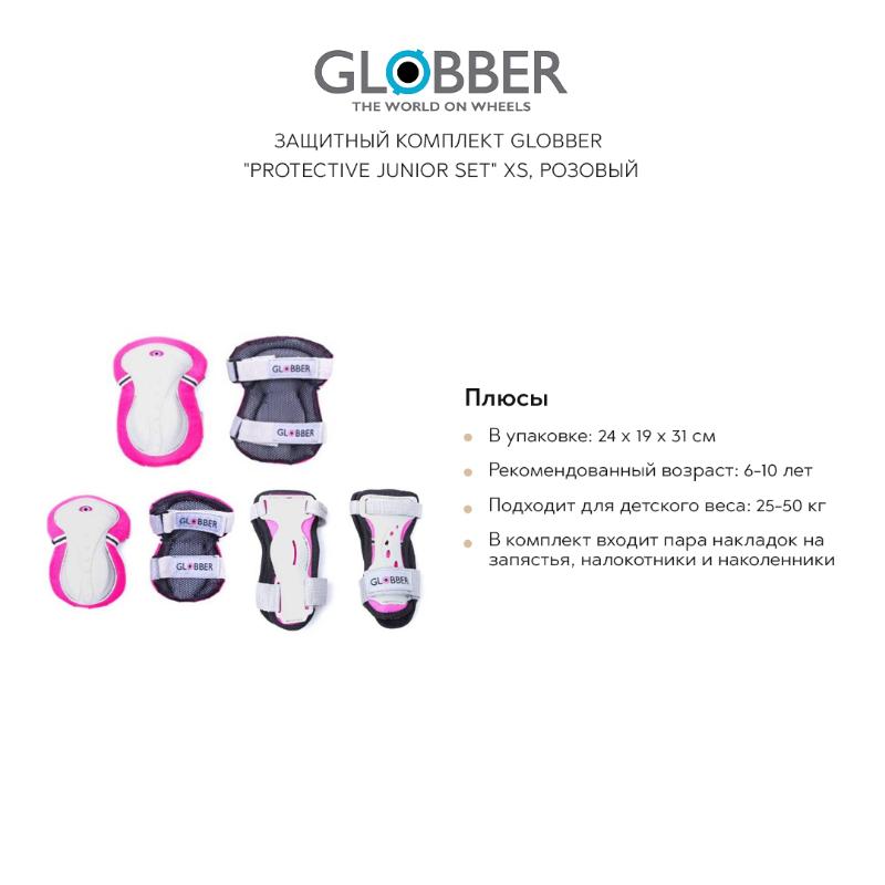 

Аксессуары GLOBBER, Защитный комплект GLOBBER "Protective junior set" XS, розовый