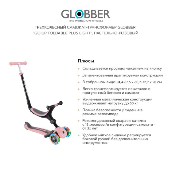 

Детский транспорт GLOBBER, Трехколесный самокат-трансформер GLOBBER "Go up foldable plus light", пастельно-розовый