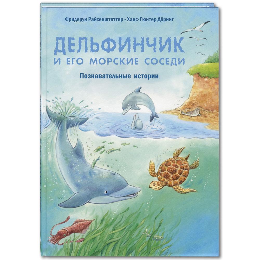 

Книга "Дельфинчик и его морские соседи. Познавательные истории", Ф. Райхенштеттер