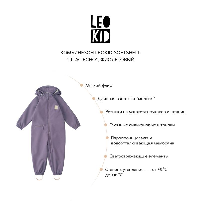 Комбинезон Leokid Softshell "Lilac echo", фиолетовый