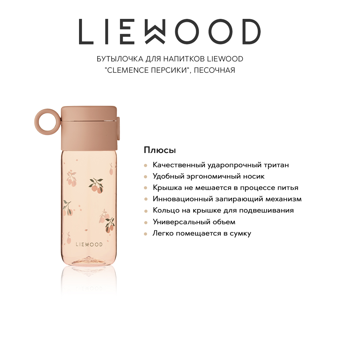 Бутылки LIEWOOD