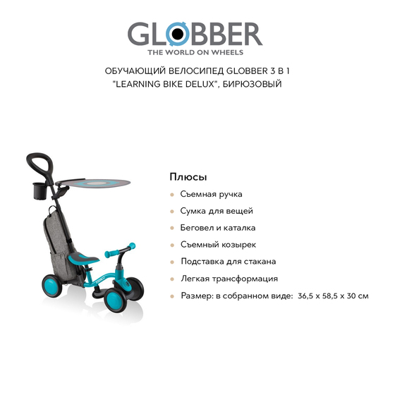 

Велосипеды GLOBBER, Обучающий велосипед GLOBBER 3 в 1 "Learning bike delux", бирюзовый
