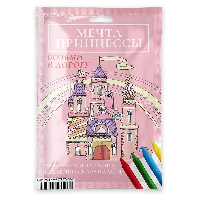 Дорожный набор VoiceBook "Мечта принцессы"