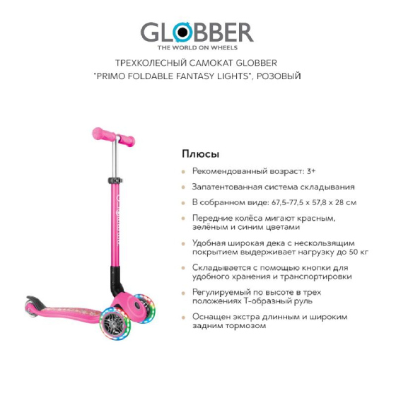 

Детский транспорт GLOBBER, Трехколесный самокат GLOBBER "Primo foldable fantasy lights", розовый