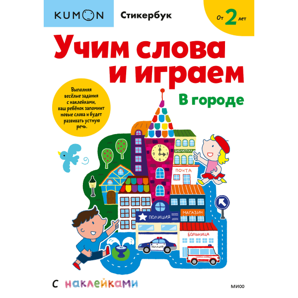 Тетрадь МИФ Kumon "Учим слова и играем. В городе"