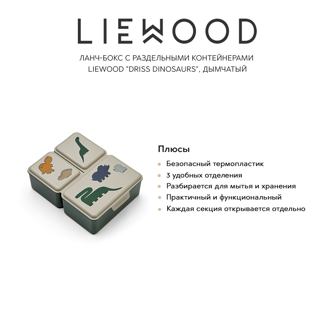 Ланч-боксы LIEWOOD