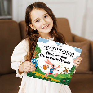 Книга-представление Театр теней "Приключения пасхального кролика"