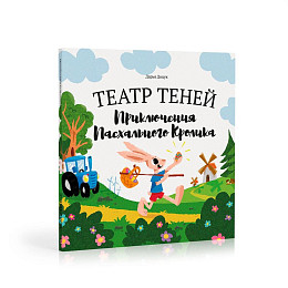Книга-представление Театр теней "Приключения пасхального кролика"