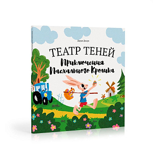 Книга-представление Театр теней "Приключения пасхального кролика"