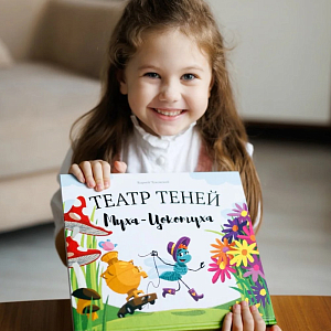 Книга-представление Театр теней "Муха-Цокотуха"