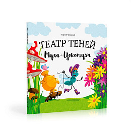 Книга-представление Театр теней "Муха-Цокотуха"
