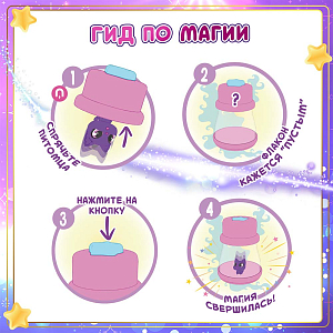 Игрушка-сюрприз MAGIC MINI MYSTERIES "Волшебный флакон", в ассортименте