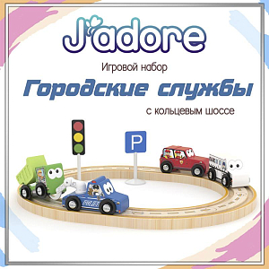 Игровой набор Hape J’adore "Городские службы с кольцевым шоссе", серия "Спецтехника"
