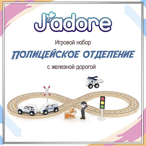 Игровой набор Hape J’adore "Полицейское отделение с железной дорогой", серия "Треки"