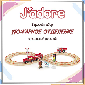 Игровой набор Hape J’adore "Пожарное отделение с железной дорогой", серия "Треки"