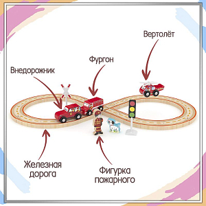 Игровой набор Hape J’adore "Пожарное отделение с железной дорогой", серия "Треки"