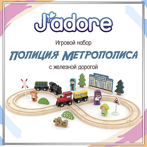 Игровой набор Hape J’adore "Полиция Метрополиса с железной дорогой", серия "Треки"