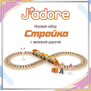 Игровой набор Hape J’adore "Стройка с железной дорогой", серия "Спецтехника"