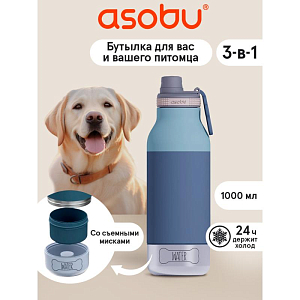 Бутылка-термос для напитков с откручивающимся дном Asobu "Buddy You & Your pet", голубая, 1000 мл