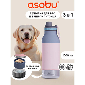 Бутылка-термос для напитков с откручивающимся дном Asobu "Buddy You & Your pet", розовая, 1000 мл