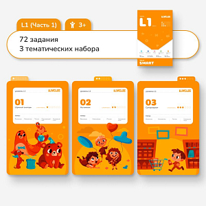 Карточки с заданиями LUMICUBE "Смарт", L1, часть 1