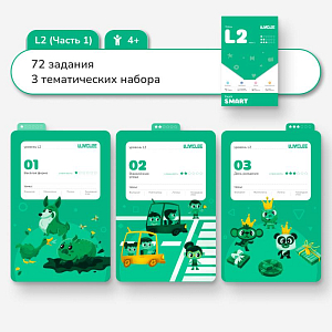 Карточки с заданиями LUMICUBE "Смарт", L2, часть 1