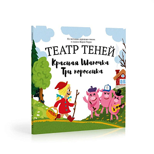 Подарочный набор Театр Теней "Красная шапочка + Три поросенка"