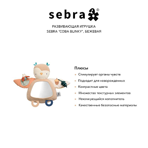 Развивающая игрушка Sebra "Сова Blinky", бежевая
