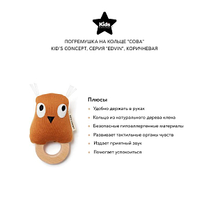 Погремушка на кольце "Сова" Kid’s Concept, серия "Edvin", коричневая 1*