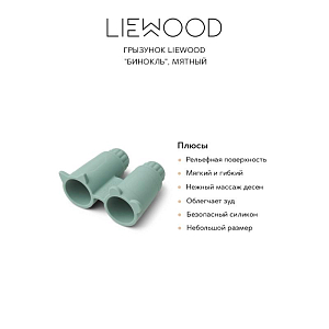 Грызунок LIEWOOD "Бинокль", мятный