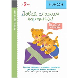 Тетрадь МИФ Kumon "Первые шаги. Давай сложим картинки! Весёлые истории"