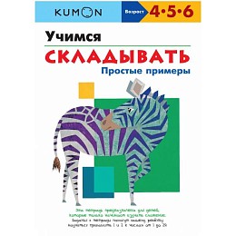 Тетрадь МИФ Kumon "Учимся складывать. Простые примеры"