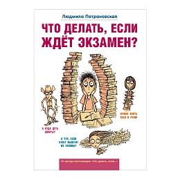 Книга "Что делать, если ждет экзамен?", Л. Петрановская