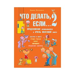 Книга "Что делать, если...2", Л. Петрановская