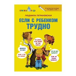Книга "Если с ребенком трудно", Л. Петрановская